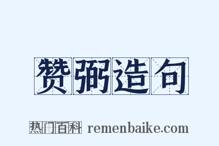 赞弼造句是什么意思的图片